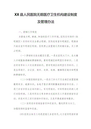 XX县人民医院无烟医疗卫生机构建设制度及管理办法.docx