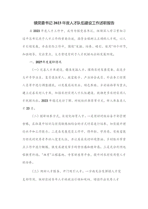 镇党委书记2023年度人才队伍建设工作述职报告.docx