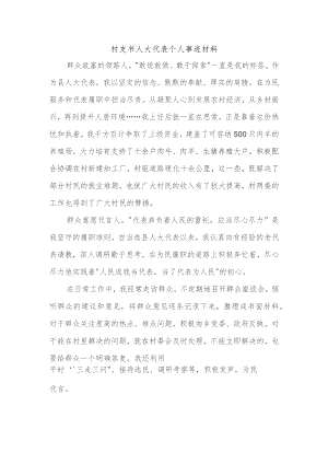 村支书人大代表个人事迹材料.docx