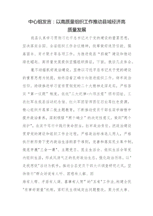 中心组发言：以高质量组织工作推动县域经济高质量发展.docx