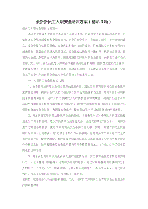 最新新员工入职安全培训方案(精彩3篇).docx