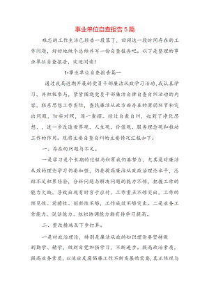 事业单位自查报告5篇.docx