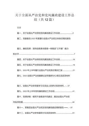 （12篇）关于全面从严治党和党风廉政建设工作总结范文.docx