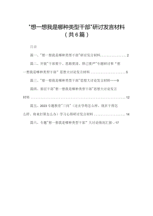 “想一想我是哪种类型干部”研讨发言材料(精选六篇).docx