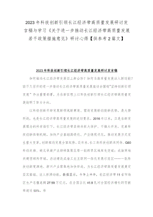 2023年科技创新引领长江经济带高质量发展研讨发言稿与学习《关于进一步推动长江经济带高质量发展若干政策措施意见》研讨心得【供参考2篇文】.docx