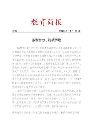 开展半期激励大会活动简报.docx