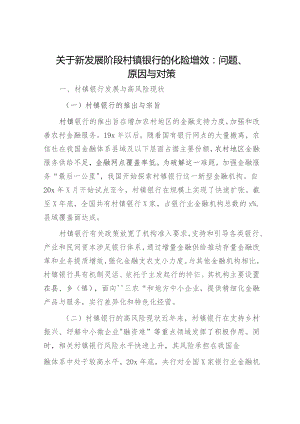 新发展阶段村镇银行的化险增效：问题、原因与对策（调研报告参考）.docx
