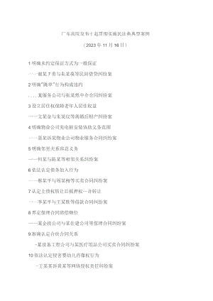 广东高院发布十起贯彻实施民法典典型案例.docx