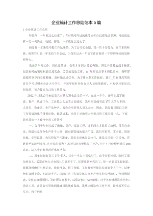 企业统计工作总结范本5篇.docx