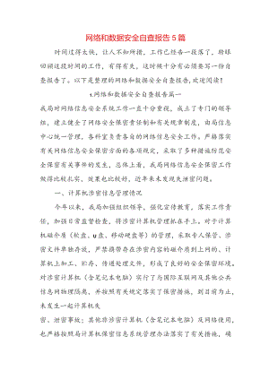 网络和数据安全自查报告5篇.docx