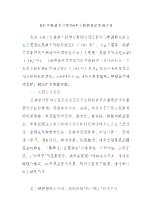 XX市科协开展学习贯彻2023年主题教育的实施方案.docx
