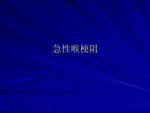 急性喉梗阻.ppt