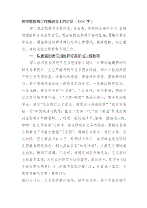 在主题教育工作推进会上的讲话.docx