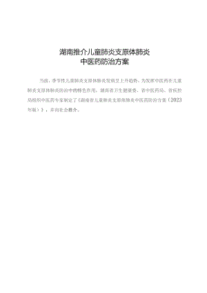 湖南推介儿童肺炎支原体肺炎中医药防治方案.docx