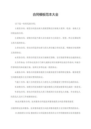 合同模板范本大全.docx