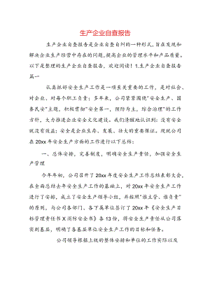 生产企业自查报告.docx
