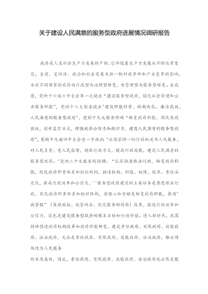关于建设人民满意的服务型政府进展情况调研报告.docx