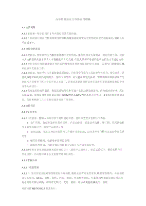 高参数蓄能压力容器在役检验.docx