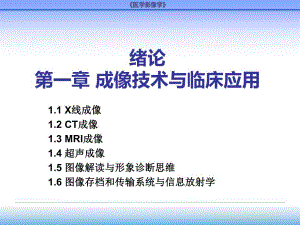 第一章成像技术与临床应用.ppt