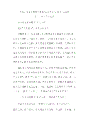 党课：在主题教育中练就“三大本领”提升“三大能力”争取合格党员.docx