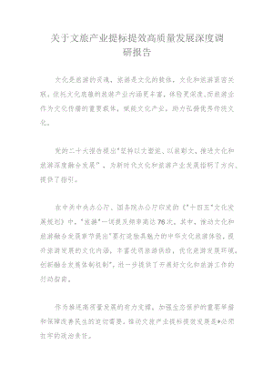关于文旅产业提标提效高质量发展深度调研报告.docx