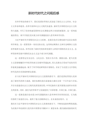 新时代时代之问观后感.docx