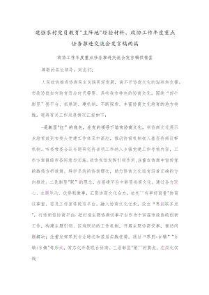 建强农村党员教育“主阵地”经验材料、政协工作年度重点任务推进交流会发言稿两篇.docx