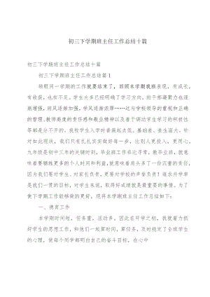 初三下学期班主任工作总结十篇.docx