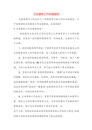 卫生服务工作自查报告.docx