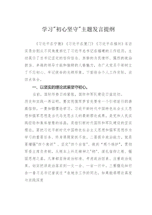 学习“初心坚守”主题发言提纲.docx