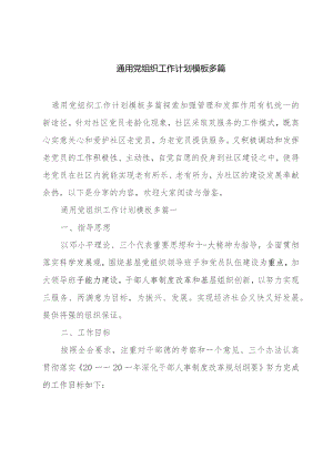 通用党组织工作计划模板多篇.docx