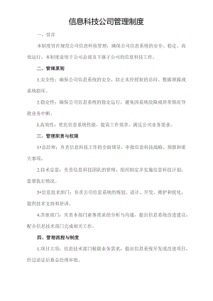 信息科技公司管理制度.docx