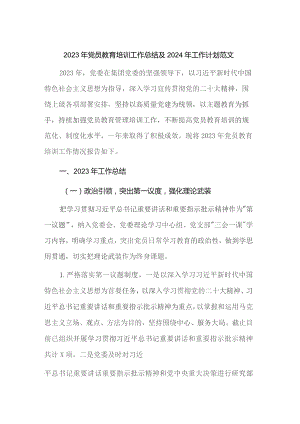 2023年党员教育培训工作总结及2024年工作计划范文.docx