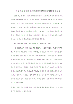 区信访局党支部书记抓基层党建工作述职报告供借鉴.docx