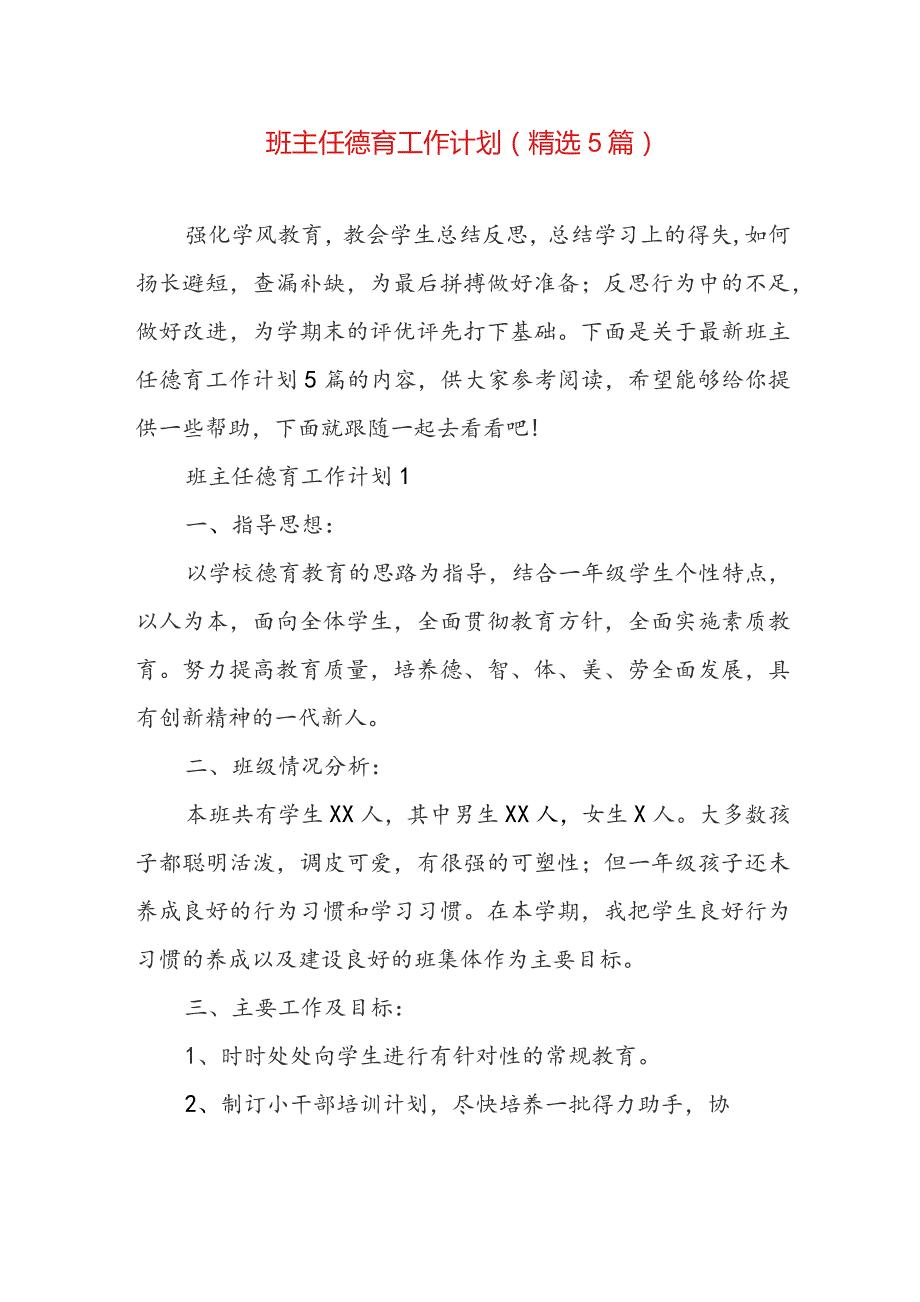 班主任德育工作计划(精选5篇).docx_第1页