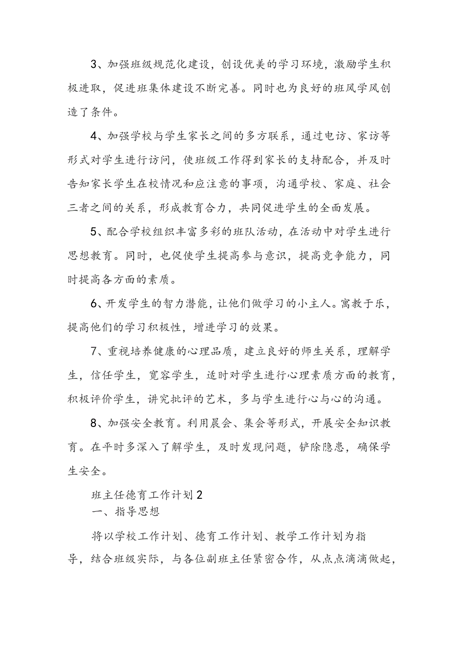 班主任德育工作计划(精选5篇).docx_第3页