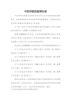 中型导管的壁厚标准.docx