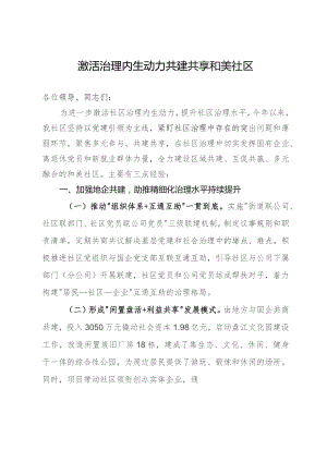 社区主任在基层治理工作推进会上的发言.docx