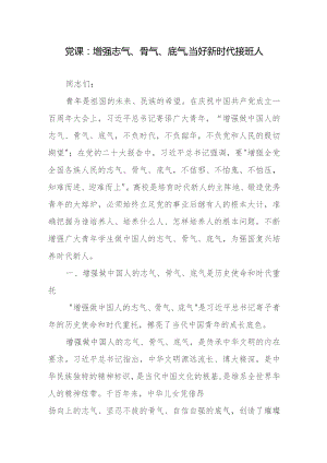 党课：增强志气、骨气、底气,当好新时代接班人.docx