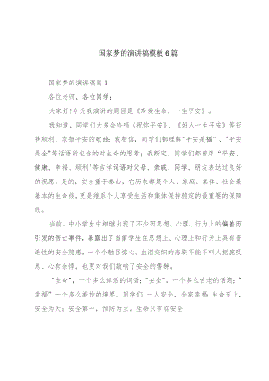 国家梦的演讲稿模板6篇.docx