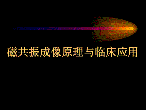 磁共振原理和临床应用（一） .ppt