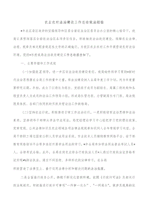 农业农村法治建设工作总结做法经验.docx