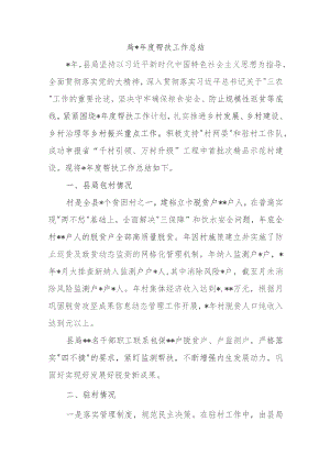XX局2023年度帮扶工作总结.docx