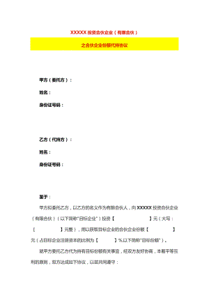 个人合伙企业份额代持协议书模板.docx