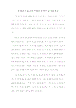 贯彻落实在上海考察时重要讲话心得体会.docx