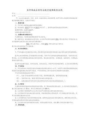 植保服务协议范本.docx