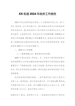 XX街道2024年政府工作报告.docx