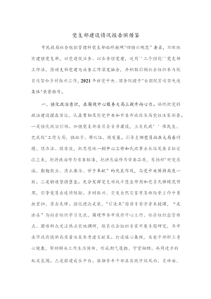 党支部建设情况报告供借鉴.docx