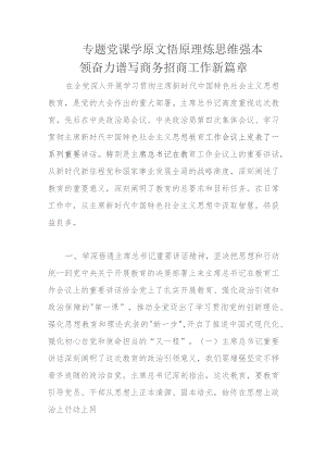 专题党课学原文悟原理炼思维强本领奋力谱写商务招商工作新篇章.docx