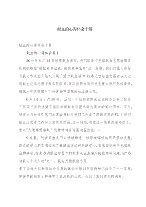 献血的心得体会十篇.docx